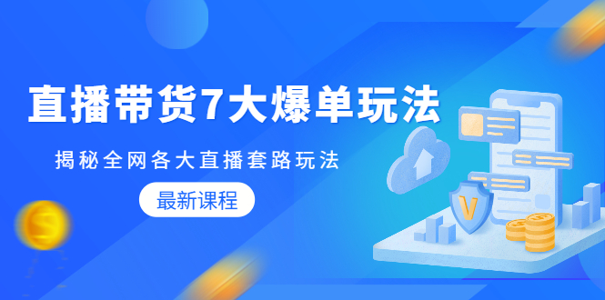 蟹老板直播带货7大爆单玩法，揭秘全网各大直播套路玩法【无水印-视频课】-稳赚族