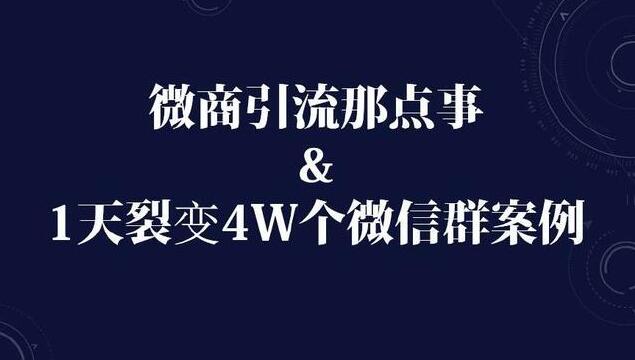 微商引流那点事和淘宝客使用活码技术一天裂变4W个群的案例-稳赚族