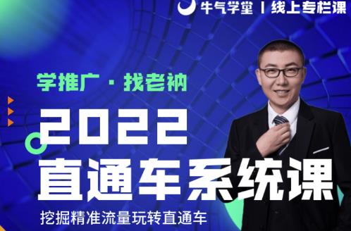 牛气学堂老衲2022直通车系统课+引力魔方系统课，精准拉新低价引流、卡位、收割-稳赚族