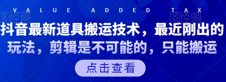 抖音最新道具搬运技术，最近刚出的玩法，剪辑是不可能的，只能搬运-稳赚族