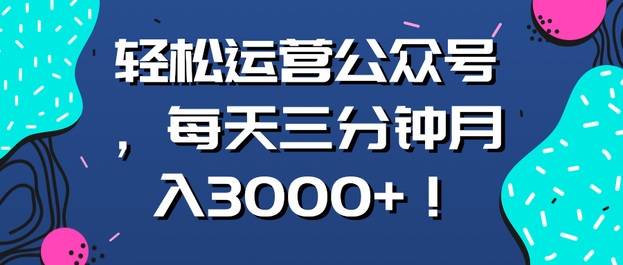 轻松运营公众号，每天三分钟月入3000+！【视频教程】-稳赚族