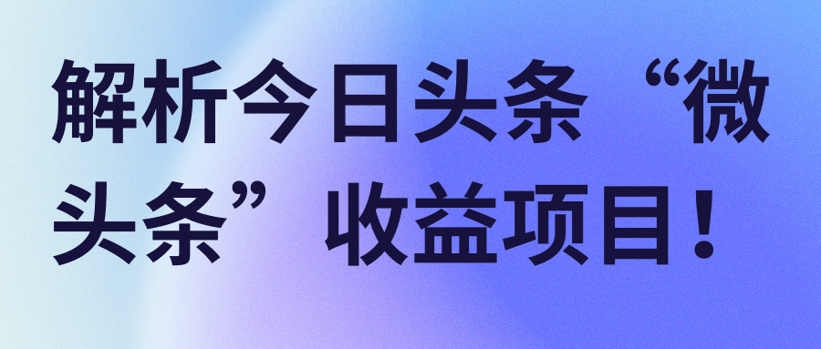 解析今日头条“微头条”收益项目！【视频教程】-稳赚族