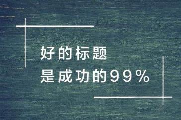 移花接木术让你3秒写出产品疯卖的文案标题-稳赚族