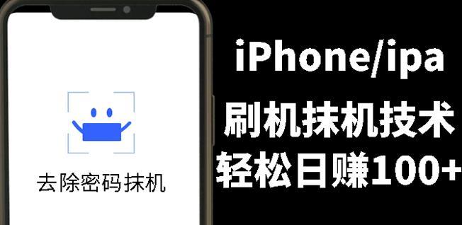 另类出售iPhone刷机抹机技术，一天100+左右!-稳赚族