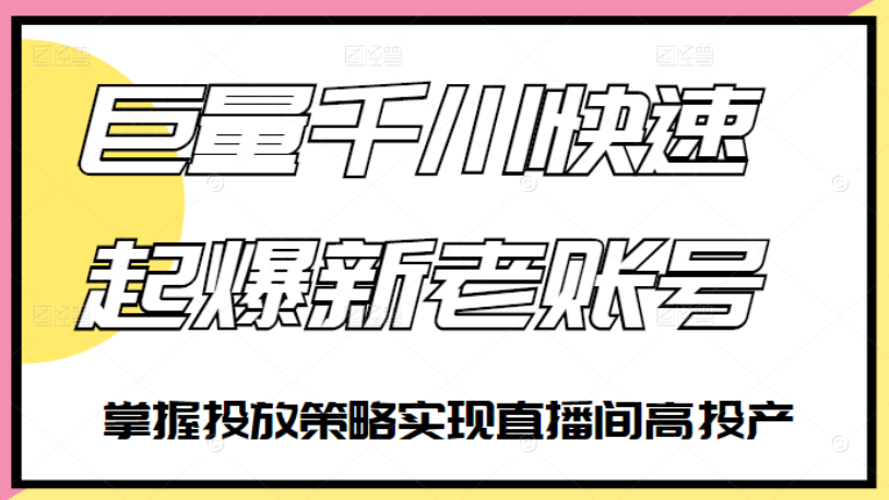 徐明-如何通过巨量千川快速起爆新老账号-稳赚族