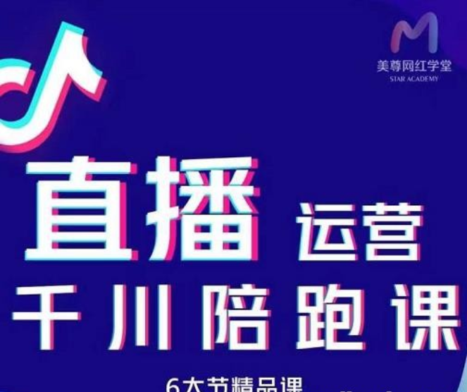 美尊-抖音直播运营千川系统课：直播​运营规划、起号、主播培养、千川投放等-稳赚族