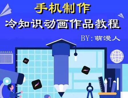 萌漫人-手机制作冷知识动画短视频作品教程，新手也可以操作！-稳赚族