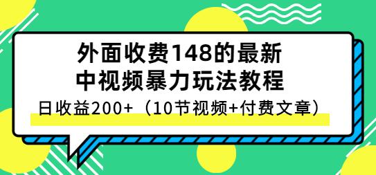 外面收费148的最新中视频暴力玩法教程，日收益200+（10节视频+付费文章）-稳赚族