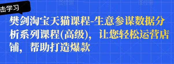 樊剑淘宝天猫课程-生意参谋数据分析系列课程(高级)，让您轻松运营店铺，帮助打造爆款-稳赚族