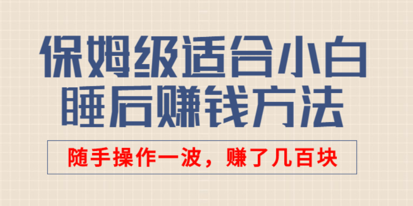 保姆级适合小白的睡后收入副业赚钱思路和方法-稳赚族