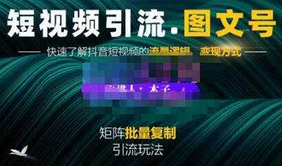 蟹老板·短视频引流-图文号玩法超级简单，可复制可矩阵价值1888元-稳赚族