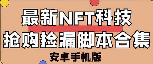 外面卖999的最新NFT科技抢购捡漏脚本合集【破解手机版+持续更新】-稳赚族