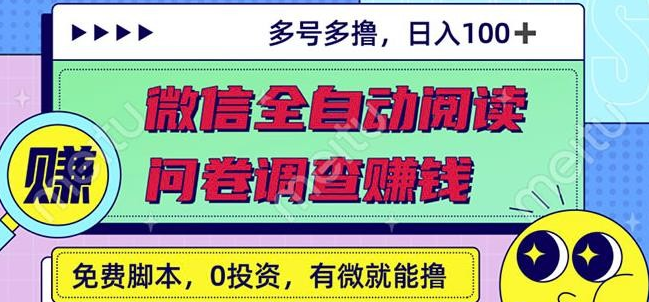 最新微信全自动阅读挂机+国内问卷调查赚钱单号一天20-40左右号越多赚越多-稳赚族