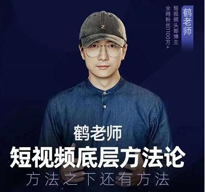 鹤老师短视频底层方法论，原理之上还有原理，方法之下还有方法-稳赚族