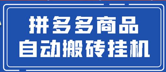 拼多多商品自动搬砖挂机项目，稳定月入5000+【自动脚本+视频教程】-稳赚族