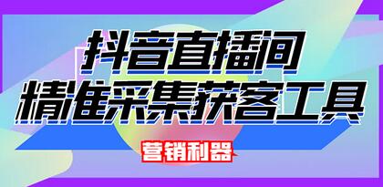 外面卖200的【获客神器】抖音直播间采集【永久版脚本+操作教程】-稳赚族