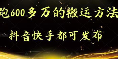 抖音快手都可发布的，实测跑600多万的搬运方法-稳赚族