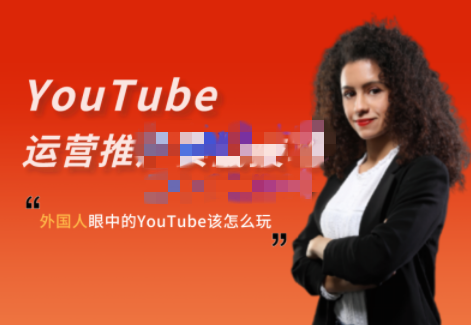 Elisa·YouTube运营推广实战技巧-稳赚族