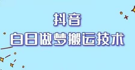 抖音最新影集替换搬运工具，白日做梦搬运技术，软件无需付费【价值399】-稳赚族