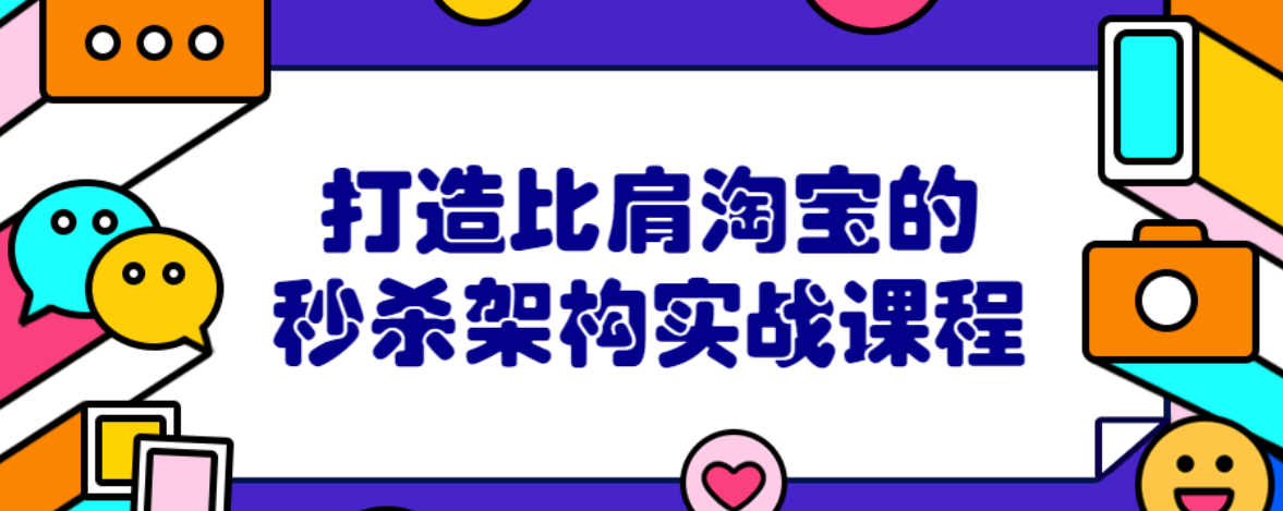 打造比肩淘宝的秒杀架构实战课程-稳赚族