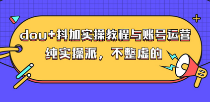 大兵哥·dou+抖加实操教程与账号运营：纯实操派，不整虚的（价值499）-稳赚族