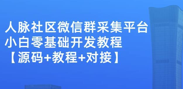 人脉社区微信群采集平台小白0基础开发教程-稳赚族