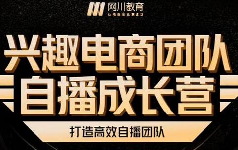 兴趣电商团队自播成长营，解密直播流量获取承接放大的核心密码-稳赚族