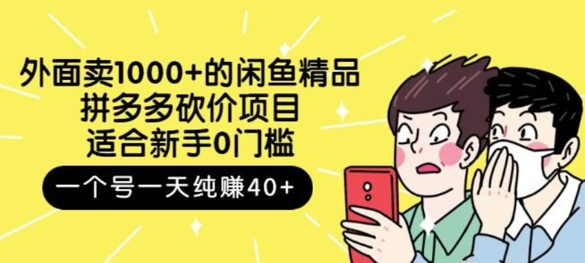 跳至主内容外面卖1000+的闲鱼精品：拼多多砍价项目，一个号一天纯赚40+适合新手0门槛-稳赚族