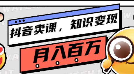 教你如何在抖音卖课程，知识变现、迈入百万俱乐部(价值699元)-稳赚族