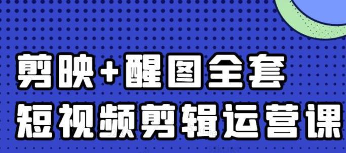 大宾《短视频剪辑运营教程》0基础教学七天入门到精通-稳赚族