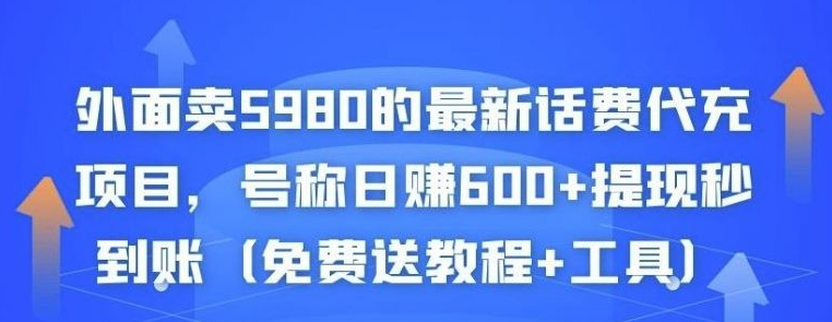 外面卖5980的最新话费代充项目，号称日赚600+提现秒到账（免费送教程+工具）-稳赚族