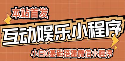 小白0基础搭建微信喝酒重启人生小程序，支持流量广告【源码+视频教程】-稳赚族