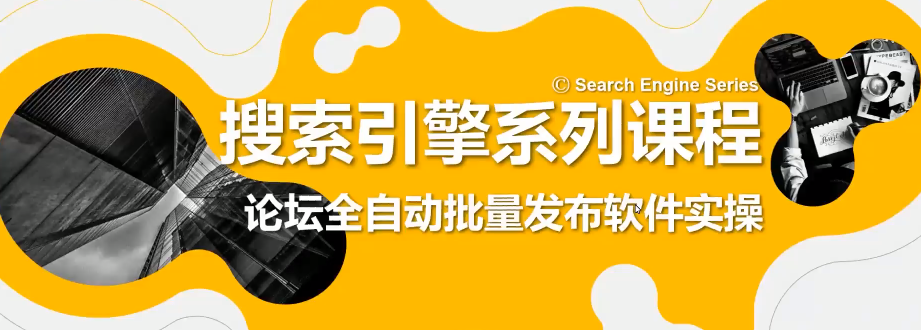 老派Seo：百度霸屏引流课程「搜索引擎推广全系可复制，打造精准被动流量系统」附带工具-稳赚族