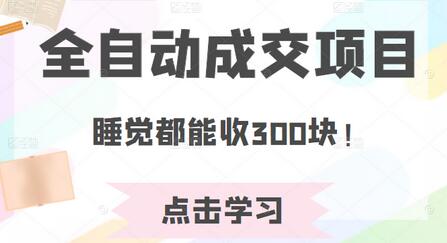 某公众号收费468元内容：全自动成交项目，睡觉都能收300块！-稳赚族