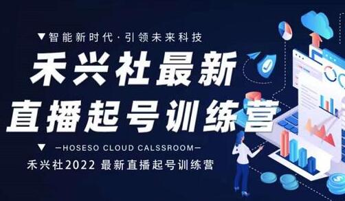 禾兴社直播起号训练营-全新玩法，抖音直播起号算法逻辑，精准设计起号爆品-稳赚族