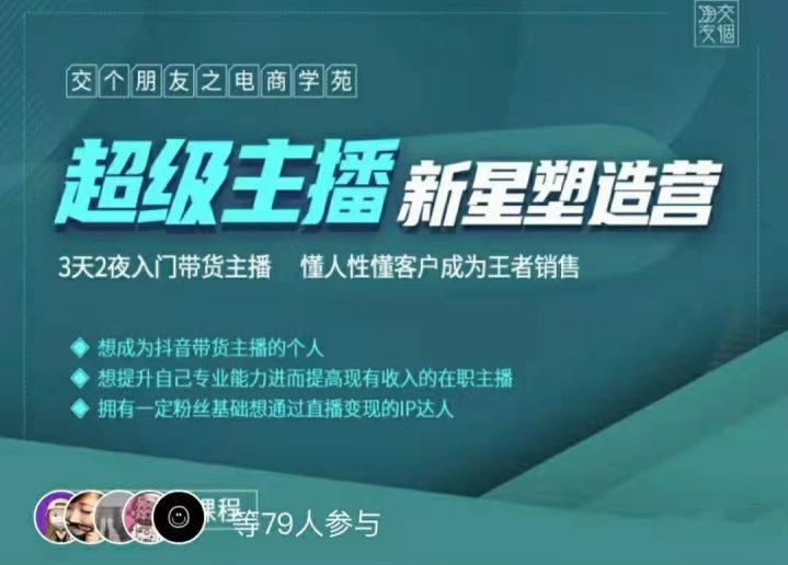 罗永浩超级主播新星塑造营2203期-稳赚族