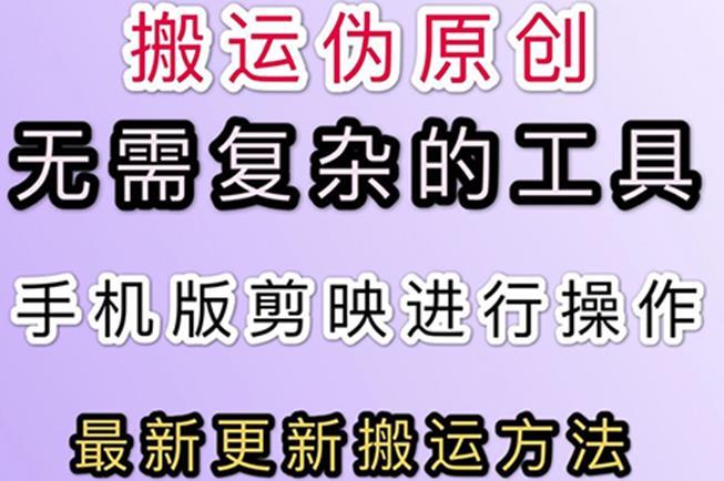 5月最新抖音+快手搬运技术，无需复杂工具，纯小白可操作-稳赚族