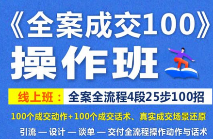 《全案成交100》全案全流程4段25步100招，操作班-稳赚族