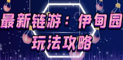 5月4日上市的链游《伊甸园》【安装教程+玩法教程】-稳赚族