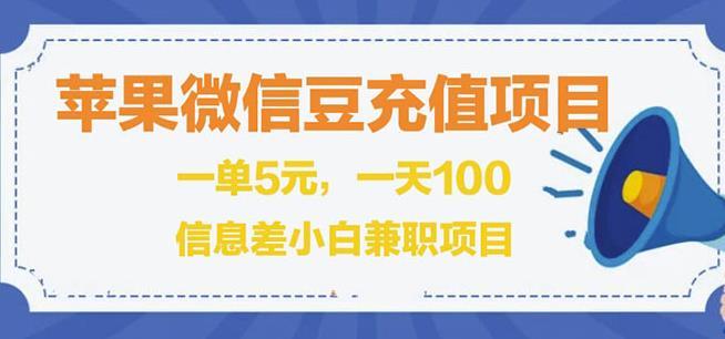 闲鱼淘宝卖苹果微信豆充值项目,一单利润5元!-稳赚族