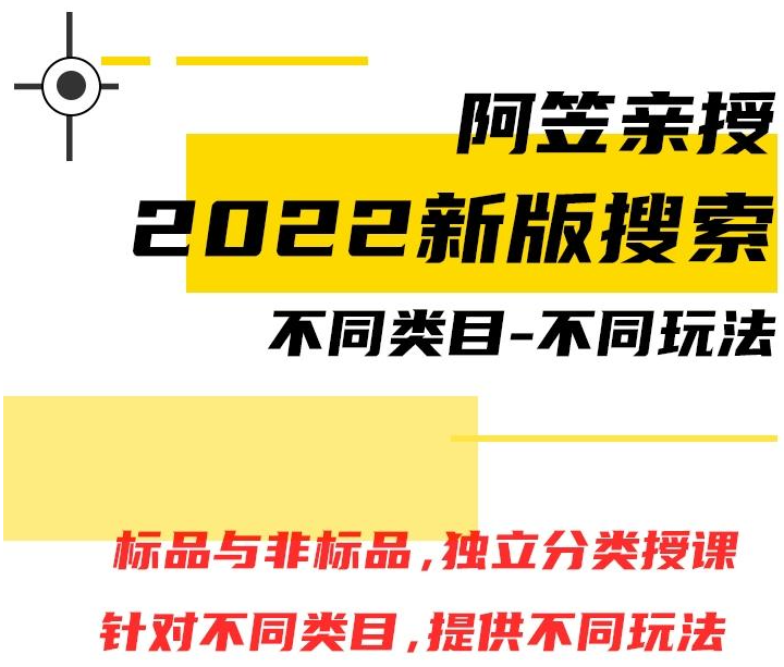 阿笠2022年最新新版搜索实操教学玩法课程视频完整版-稳赚族