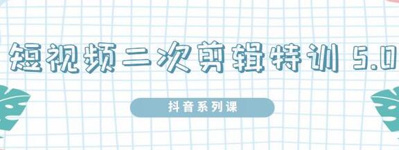 陆明明·短视频二次剪辑特训5.0，1部手机就可以操作，0基础掌握短视频二次剪辑和混剪技术-稳赚族