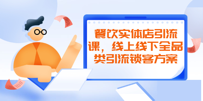 餐饮实体店引流课，线上线下全品类引流锁客方案，附赠爆品配方和工艺-稳赚族