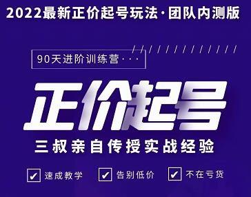 三叔2022最新正价起号玩法-稳赚族