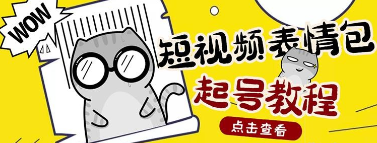 外面卖1288快手抖音表情包项目，按播放量赚米【内含一万个表情包素材】-稳赚族