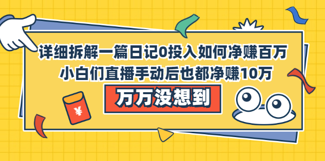 详细拆解一篇日记0投入如何净赚百万，小白们直接复制后也都净赚10万-稳赚族