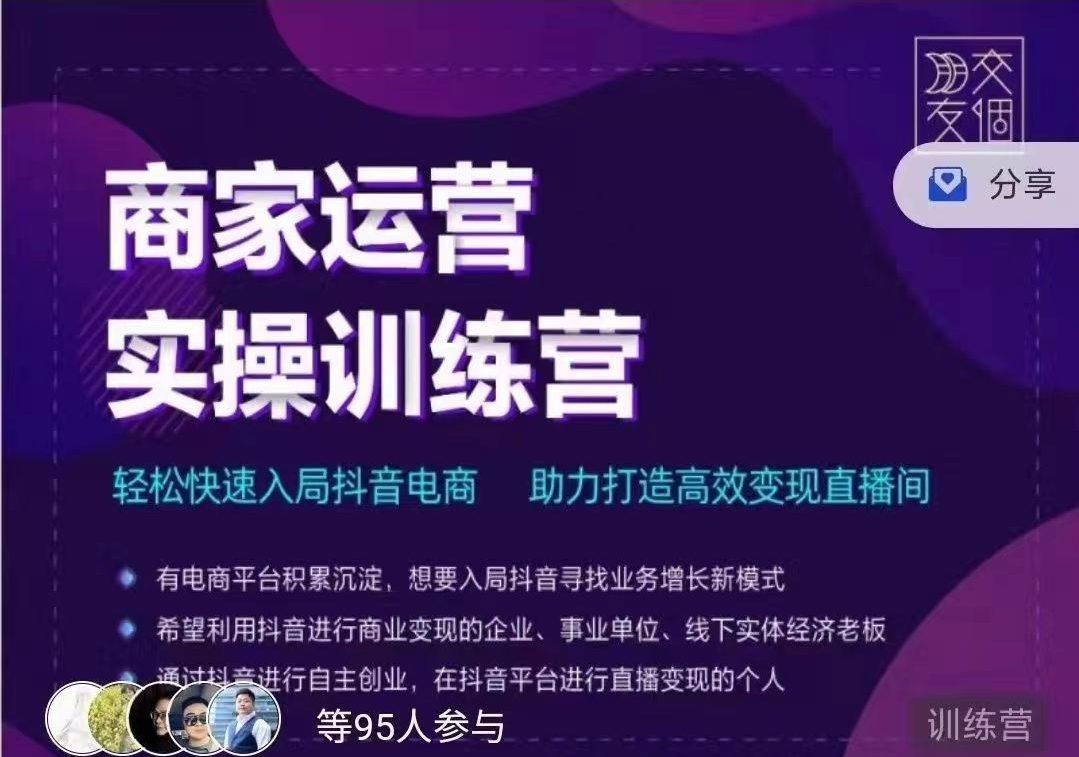 交个朋友商家运营实操训练营线上课程-稳赚族