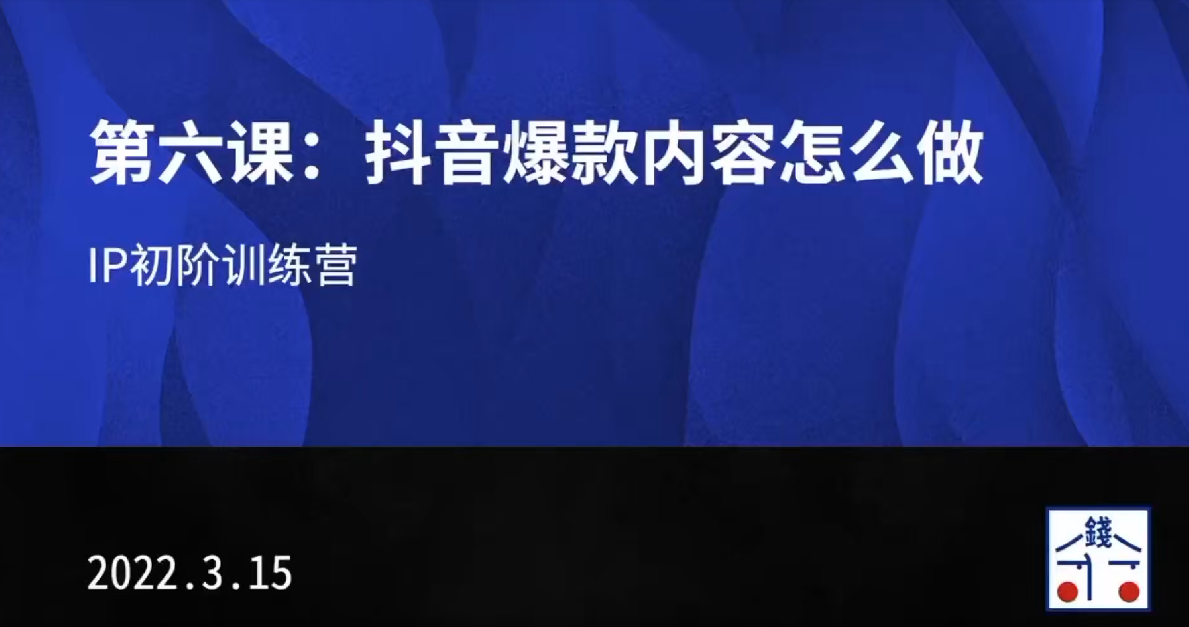 花爷的自媒体IP训练营第9期全套课程视频资源-稳赚族