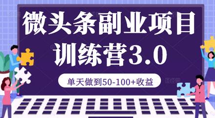 微头条副业项目训练营3.0：单天做到50-100+收益【视频教程】-稳赚族