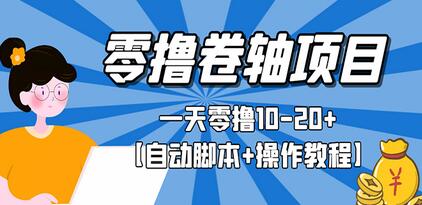 零撸卷轴全自动挂机项目，一天零撸10-20+【自动脚本+操作教程】-稳赚族